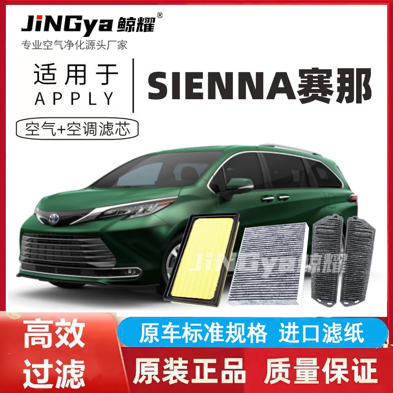 适配丰田赛那双擎混动油电混合塞纳空气滤芯空调滤清器电池格空滤