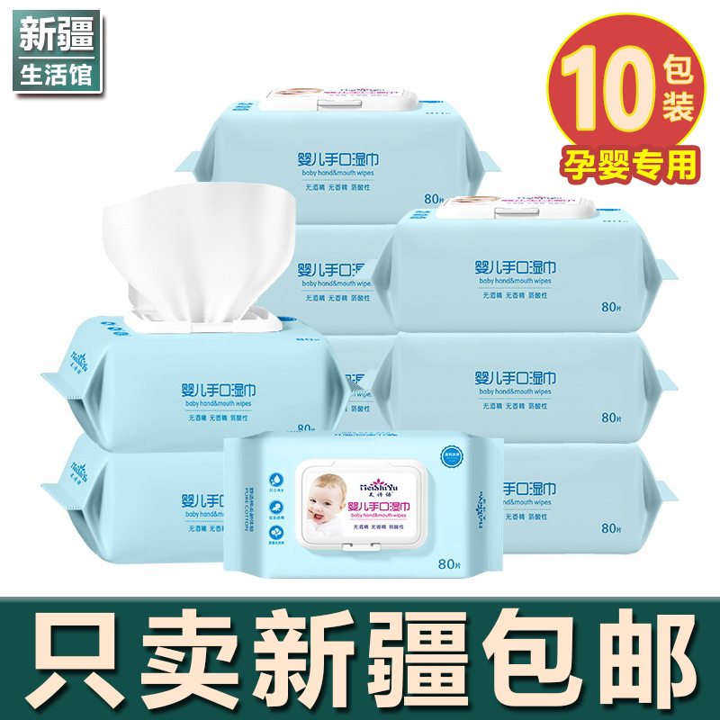 新疆生活馆10大包婴儿湿巾纸新生手口专用屁儿童湿纸巾加大实惠装