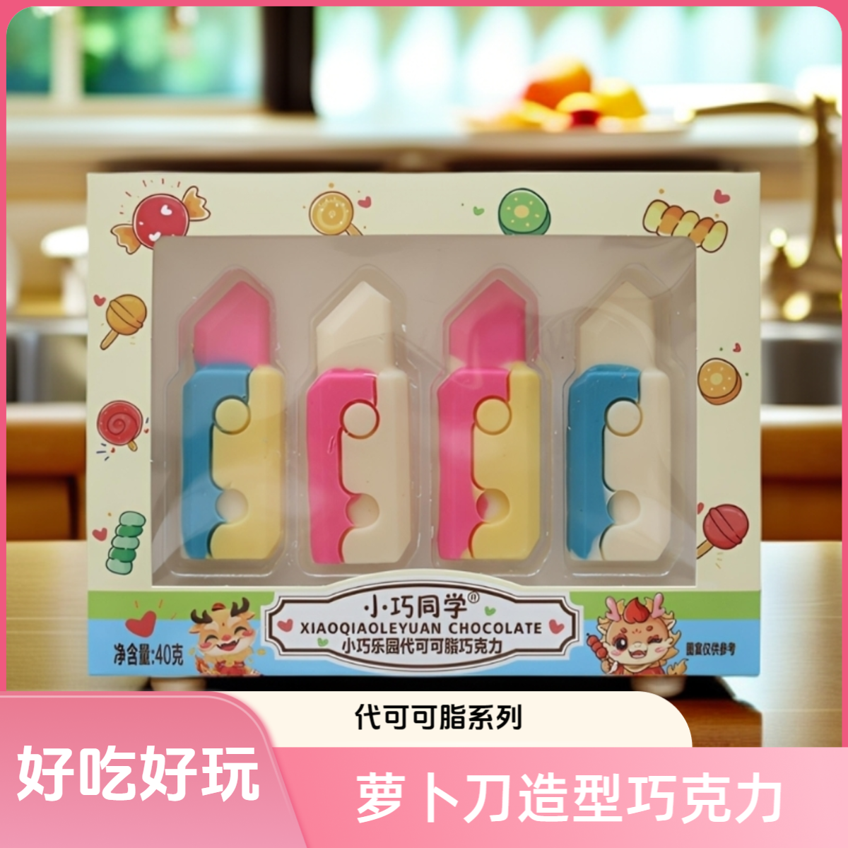小巧同学可吃可玩萝卜刀巧克力40g/盒创意可爱香甜送礼实惠超值