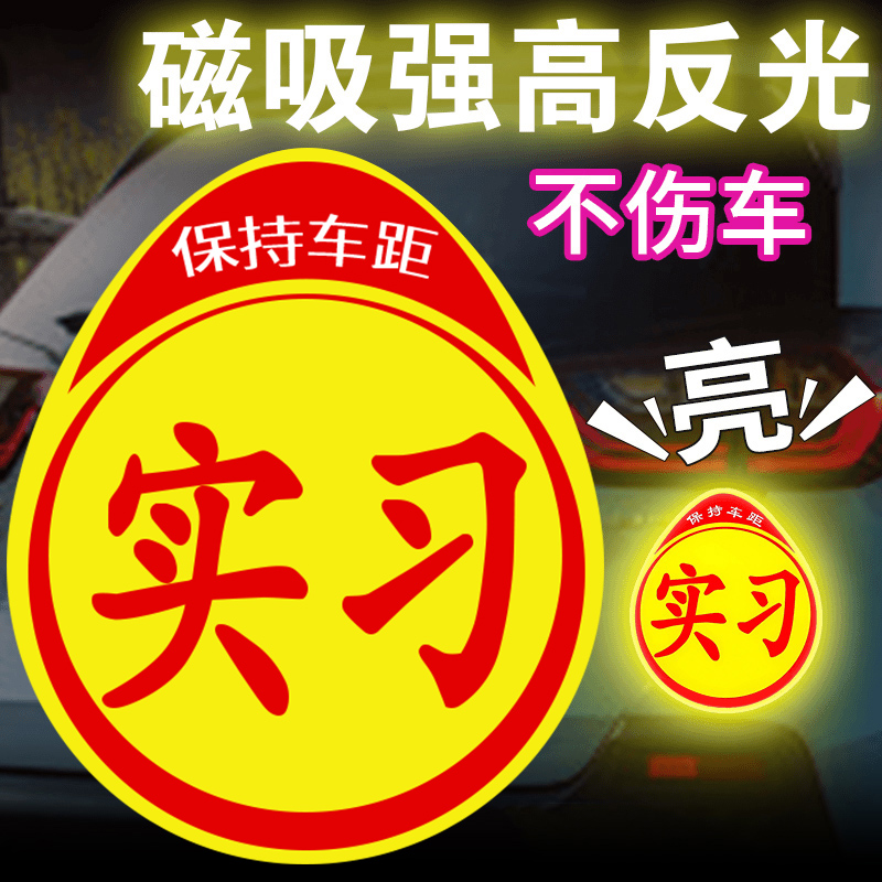 实习标志磁性实习贴新手上路磁性反光实习车贴防水女司机装饰实习