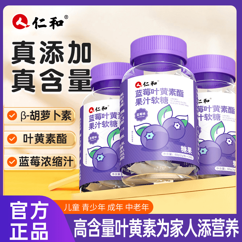 仁和胡萝卜素蓝莓叶黄素酯浓缩果汁软糖2.0g*30粒青少年眼睛