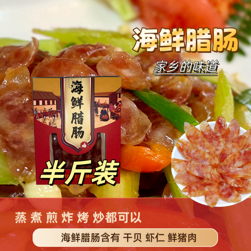 海鲜腊肠 美味可口 可煎 烤 炒 蒸