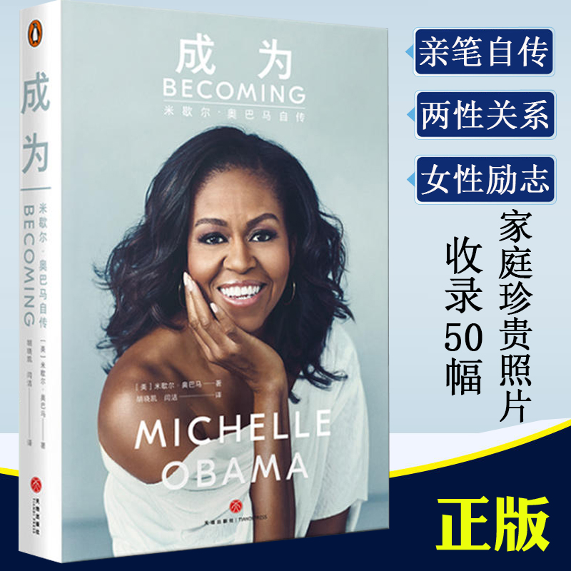 成为米歇尔奥巴马自传前白宫女主人自传解读白宫生活女性励志书籍