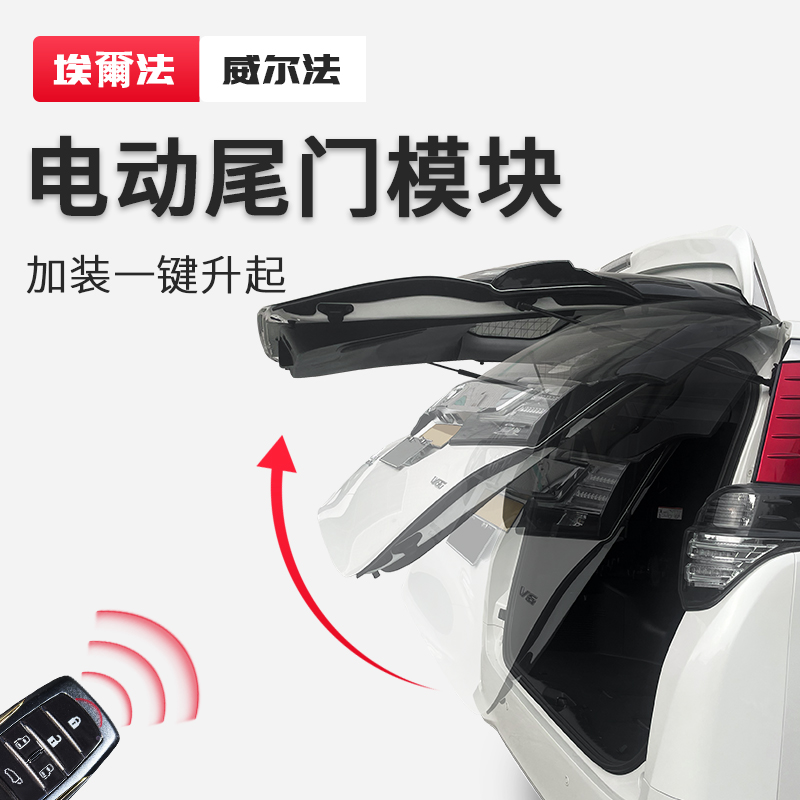 埃尔法电动尾门模块汽车改装一键升起后备箱改装威尔法30系20系