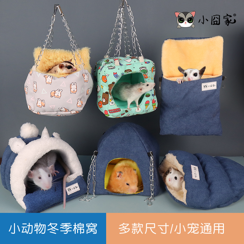 小囧家蜜袋鼯棉窝过冬刺猬保暖窝加热用品睡窝专用棉窝冬天仓鼠窝