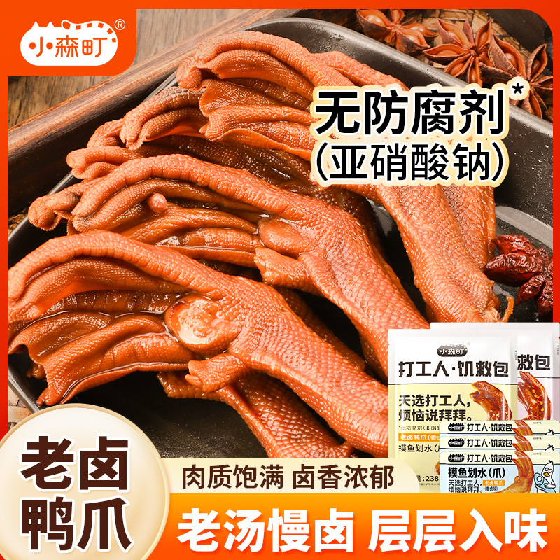 小森町老卤鸭爪下酒菜独立包装开袋即食好吃的追剧休闲解馋小零食