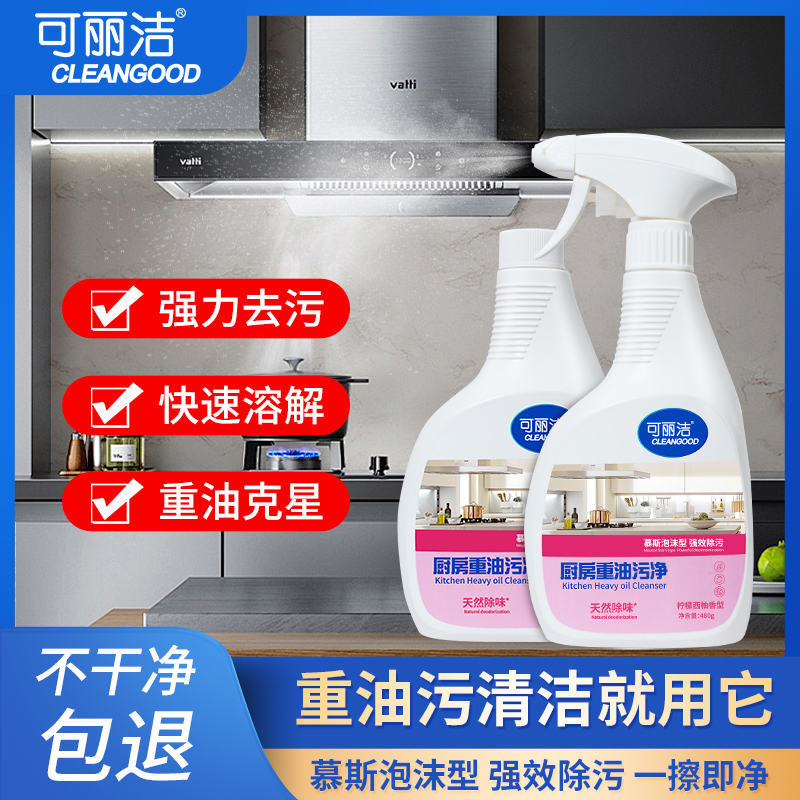可丽洁 重油污清洁剂油污净厨房去油喷雾泡沫家用去污清洁剂
