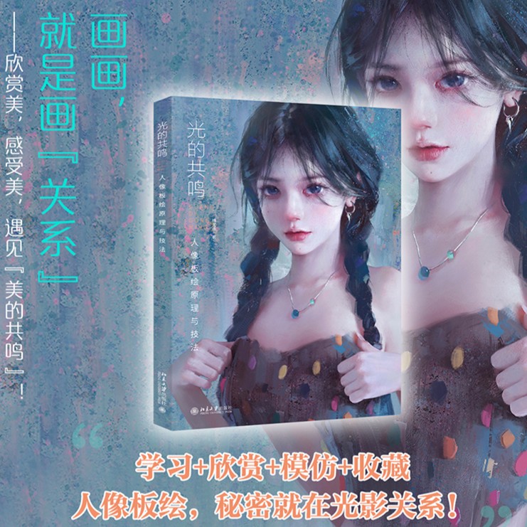 【北大社】光的共鸣：人像板绘技法  人气插画师徐尤点专业技法分享