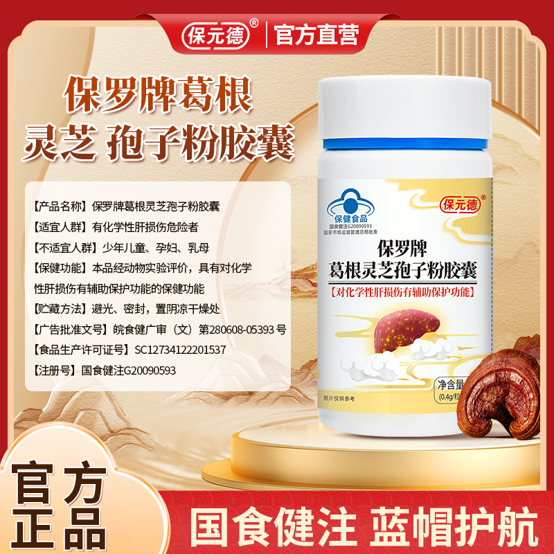 【50粒】葛根灵芝孢子粉胶囊官方旗舰店正品保健食品