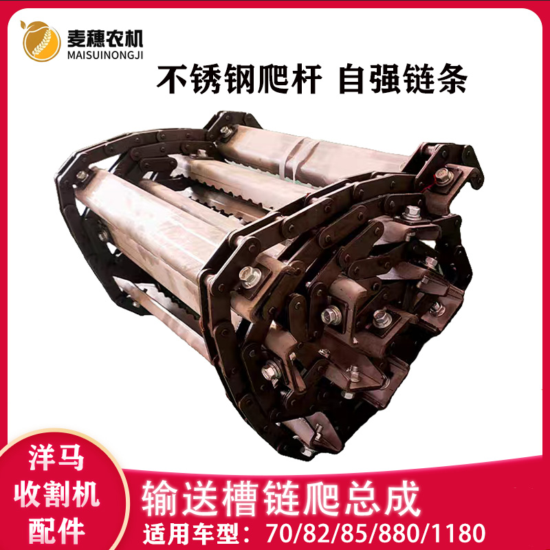 洋马70/82/85/880/1180收割机输送槽链爬总成不锈钢爬杆自强链条