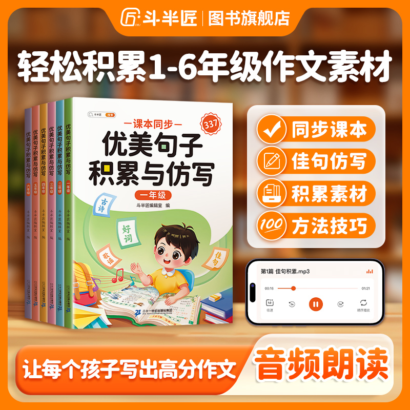 【斗半匠】优美句子积累与仿写1-6年级小学生造句和仿写句子练习书·