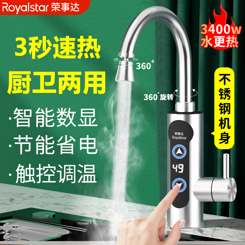 荣事达即热式速热厨房卫生间自热加热水冷热水器快热电加热水龙头