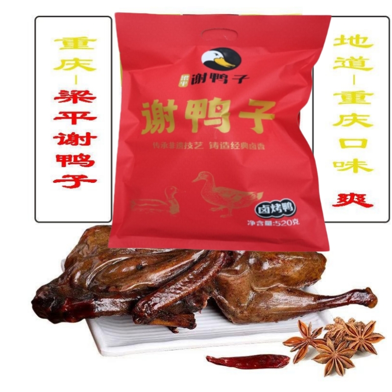 重庆梁平谢鸭子卤烤鸭彩袋装520克包邮