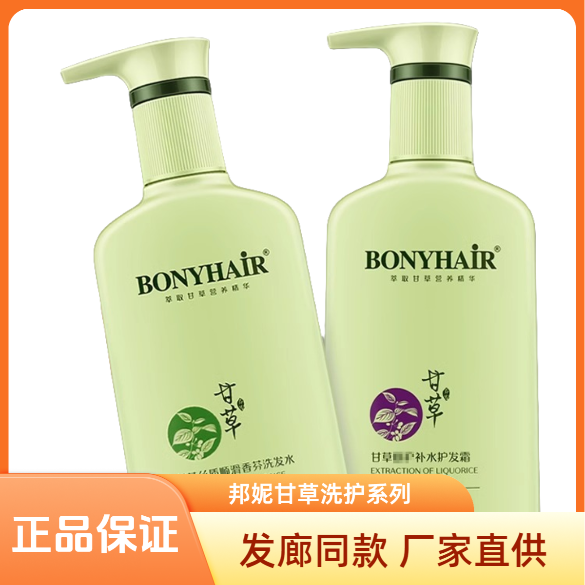 时代邦妮甘草丝质顺滑香氛洗发水发膜护发素柔亮顺滑洗发露护发霜