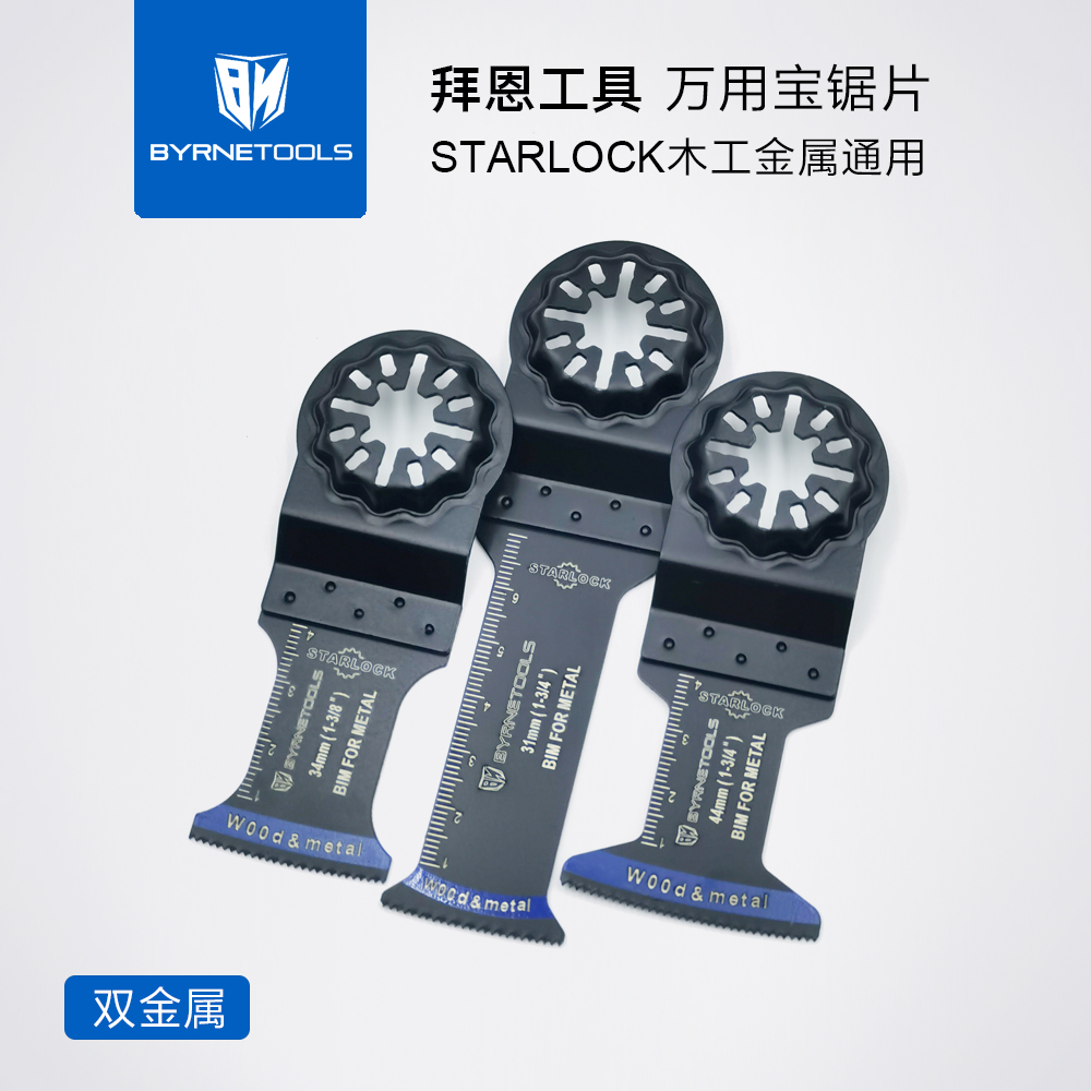 拜恩工具万用宝锯片快拆圆口木工切割开槽通用型双金属振动刀片