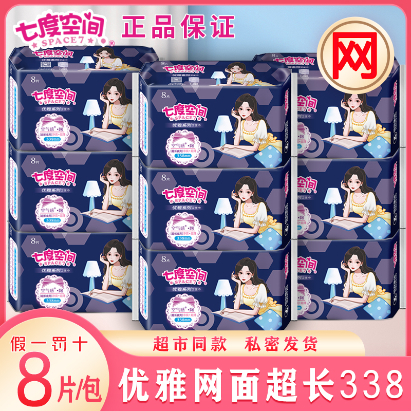 七度空间卫生巾优雅净爽网面超长夜用338超薄干爽姨妈巾加长防漏