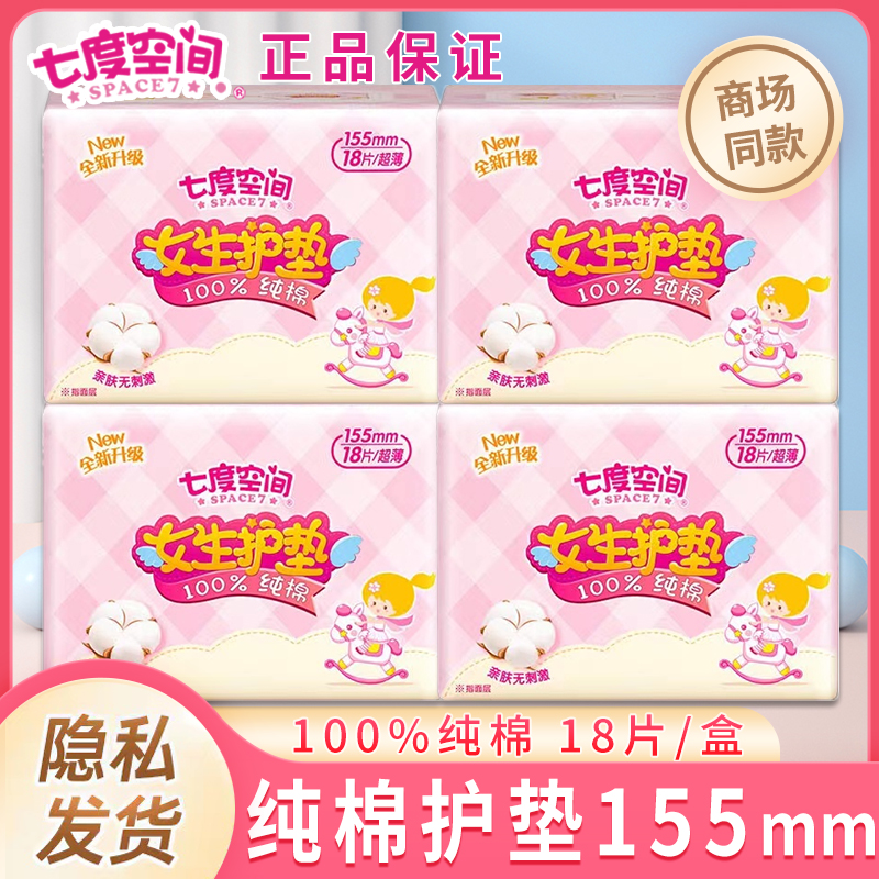 七度空间护垫纯棉透气少女学生卫生棉超薄纯棉姨妈巾官网正品整箱