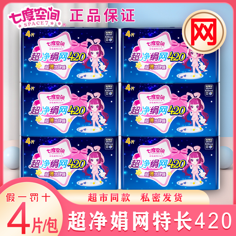 七度空间卫生巾少女娟爽网面加长夜用420mm 超薄款大码产妇姨妈巾