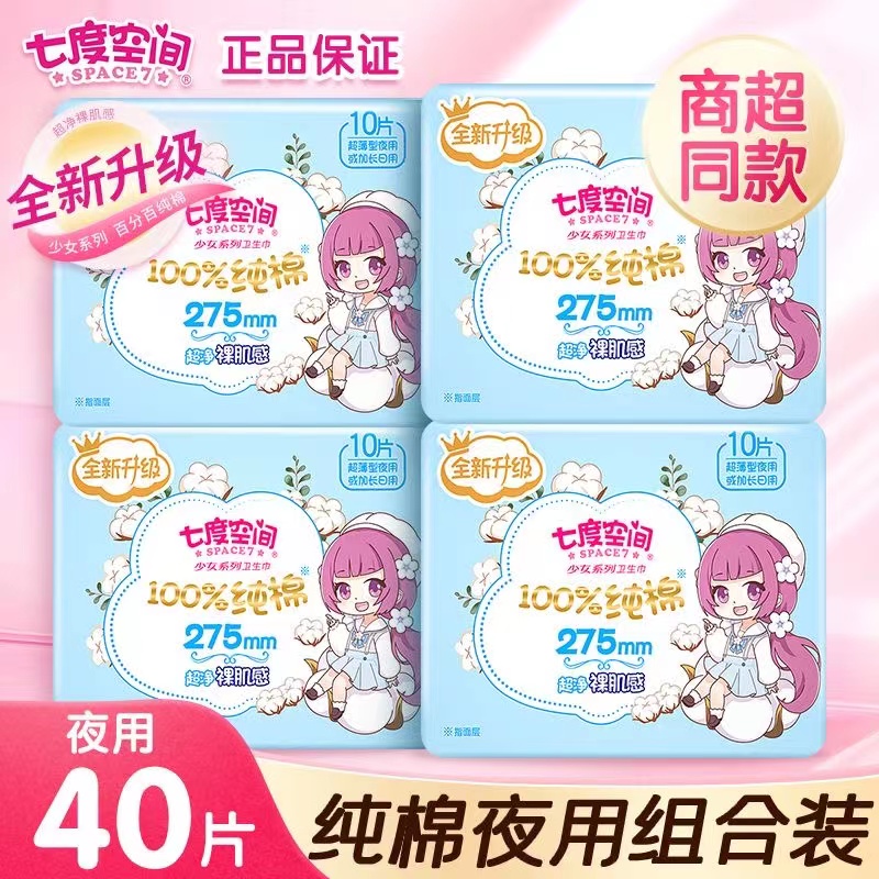 七度空间卫生巾姨妈少女纯棉夜用275mm超薄款整箱组合装官方正品
