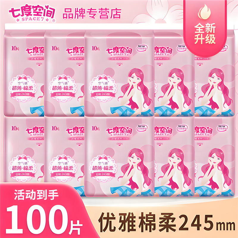 七度空间优雅系列卫生巾日用245mm超薄纯棉柔姨妈巾官方正品批发
