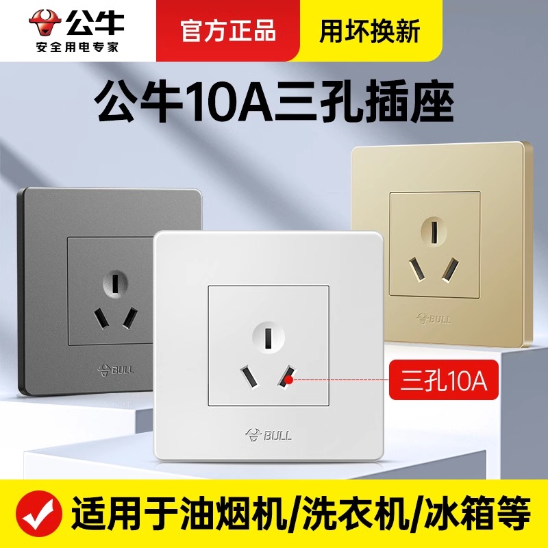 公牛插座10A面板3孔单插一插三孔插座洗衣机86型电源墙壁开关面板