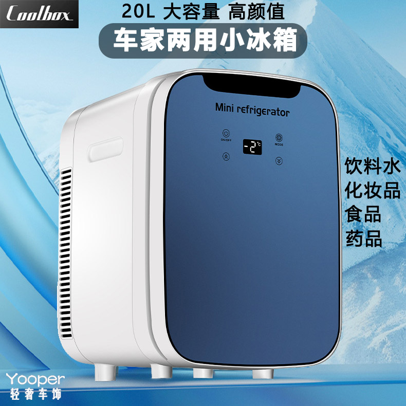 正品20L车载小冰箱车家两用冷暖保温宿舍饮料化妆品药品水冷藏盒