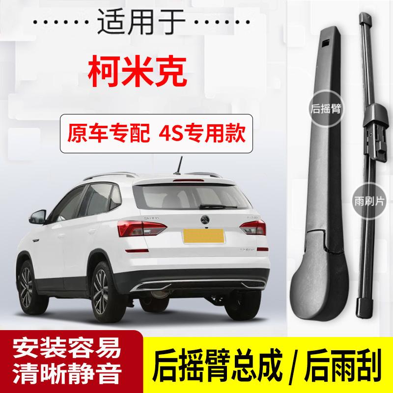 斯柯达柯米克后雨刮器摇臂18-19-20-21-22-23年款原装专用雨刷片