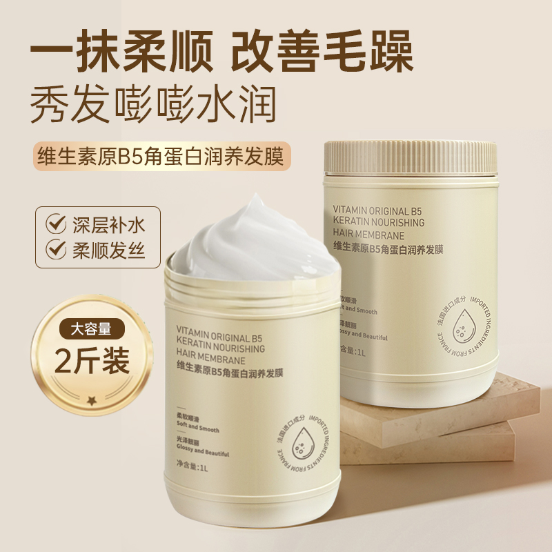 【2斤装】维生素B5角蛋白发膜烫染干枯毛躁护发素免蒸倒膜大容量1L