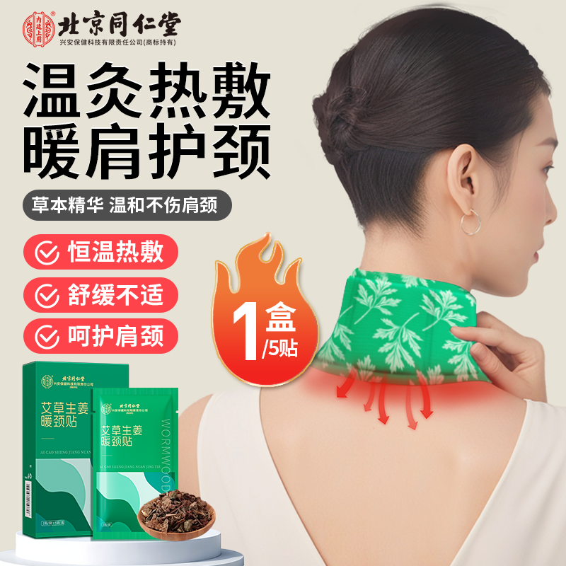 北京同仁堂内廷上用艾草生姜暖颈贴舒缓肩颈热敷上班居家护颈保暖