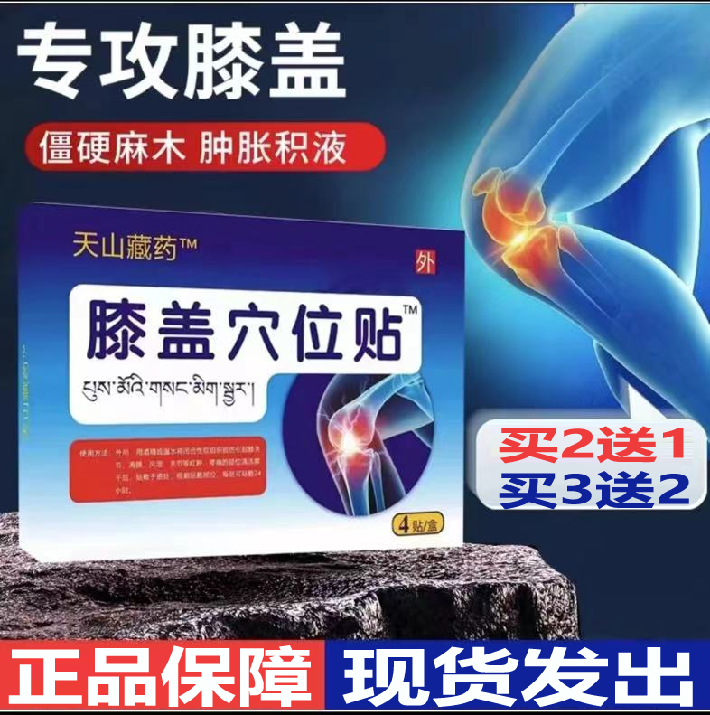 【官方正品】天山藏药膝盖穴位贴膝关节滑膜受寒半月板不适舒缓贴