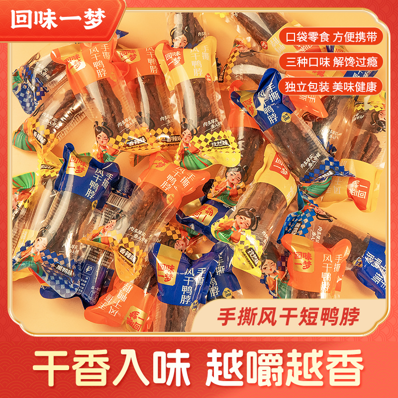 回味一梦手撕风干短鸭脖*10/18根小包分享装卤味追剧解馋小零食