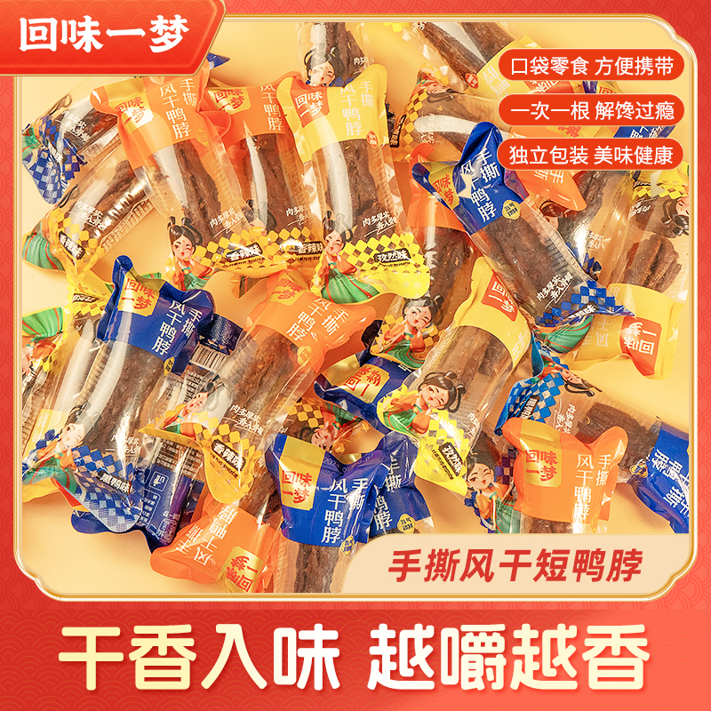 回味一梦手撕风干短鸭脖便携卤味鸭肉独立包装开袋即食解馋零食