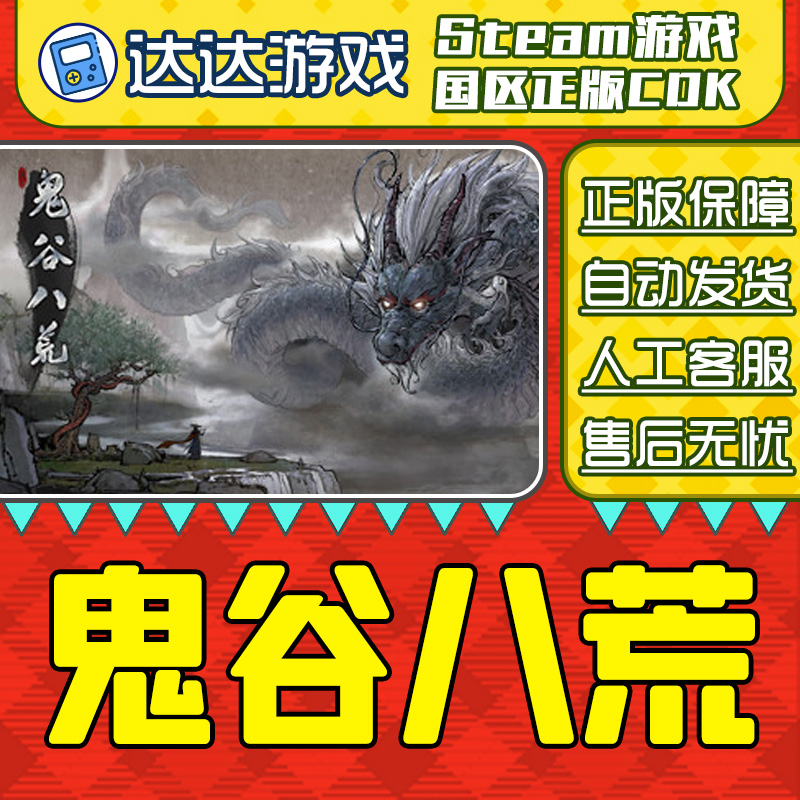 Steam游戏 鬼谷八荒 DLC 国区正版CDKey激活码