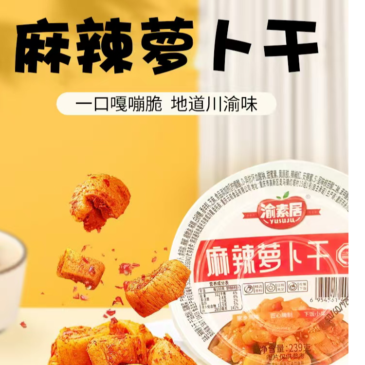 渝素居239克麻辣萝卜干脆爽下饭神器