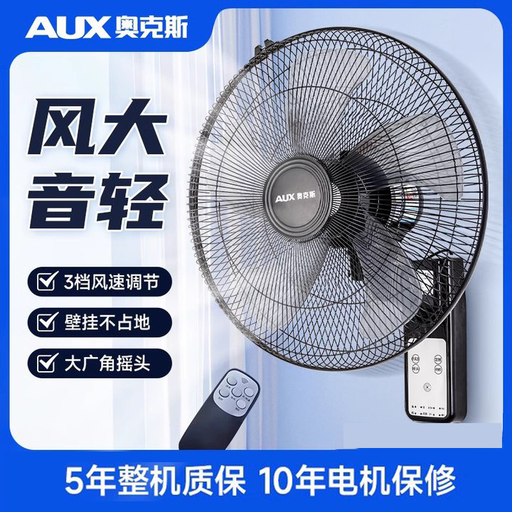 AUX/奥克斯风扇壁扇电风扇大风力壁挂遥控商用挂壁式轻音挂墙壁扇