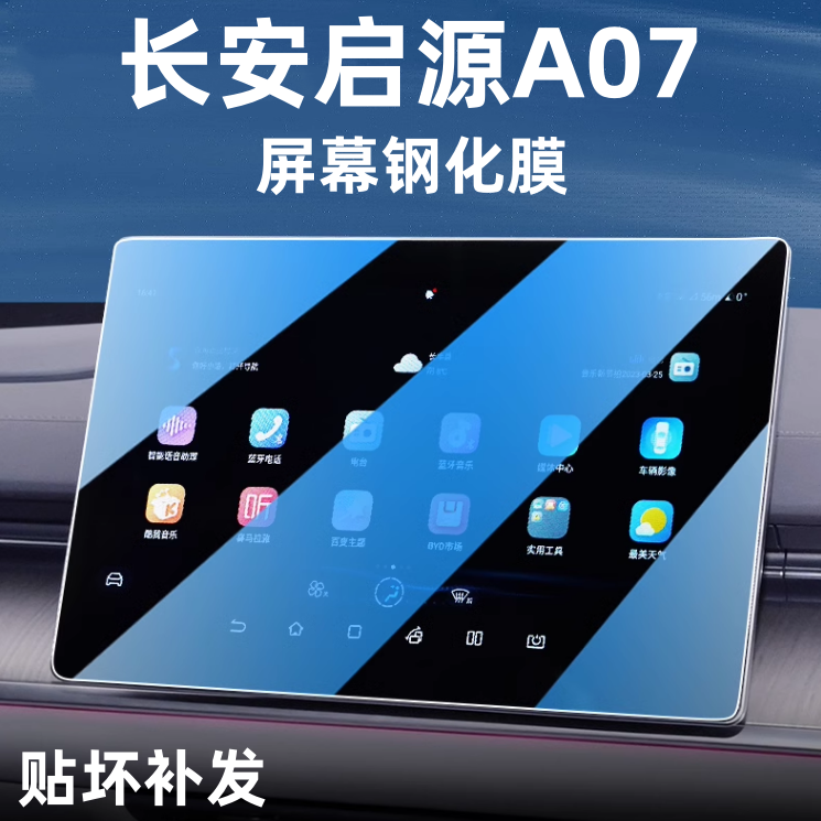 2026款长安启源A07中控导航钢化膜显示屏幕保护贴膜改装内饰配件