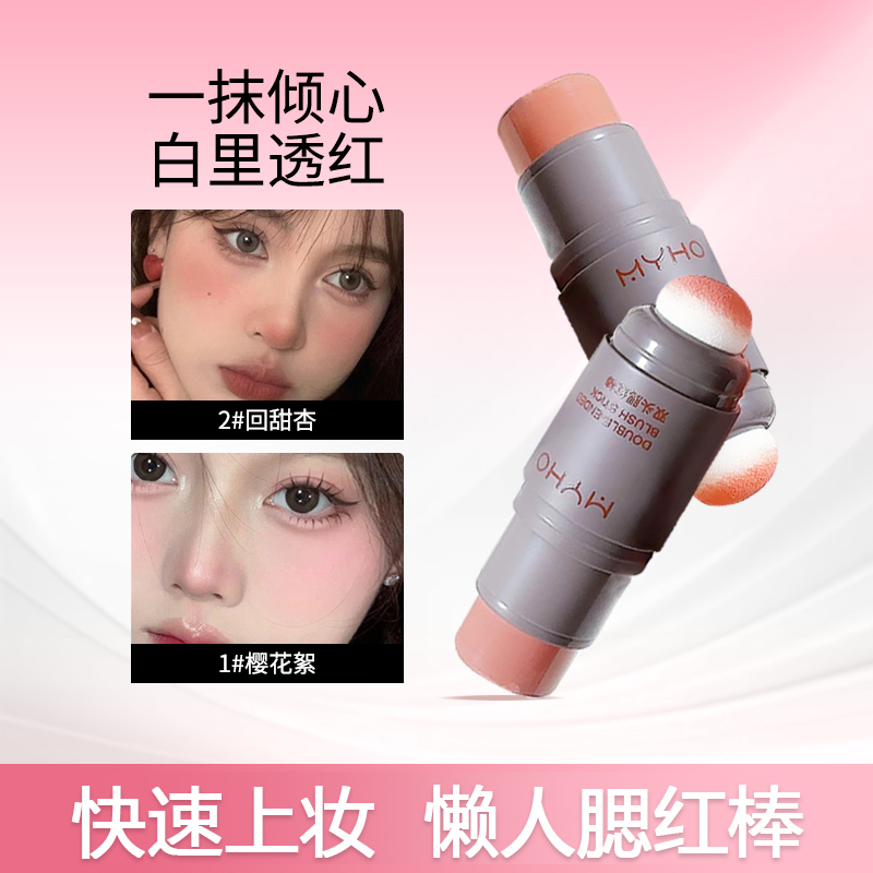 MYHO泡芙双头腮红棒裸妆显白气色平价学生党初学者防汗显色便携