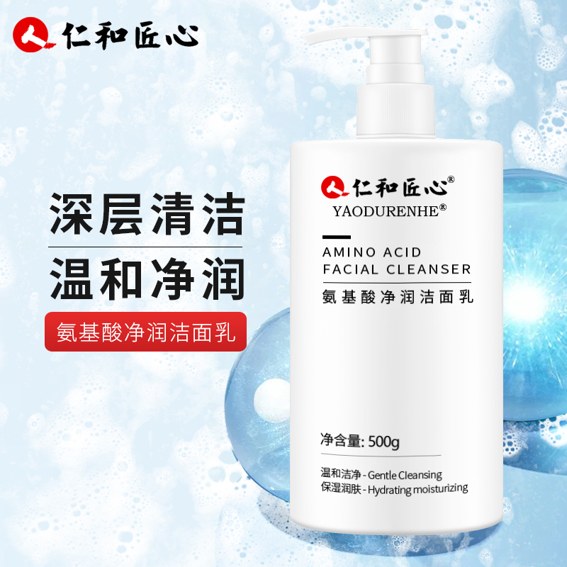 仁和匠心氨基酸净润洁面乳新清洁温和补水润肤宝藏洗面奶泡沫细腻