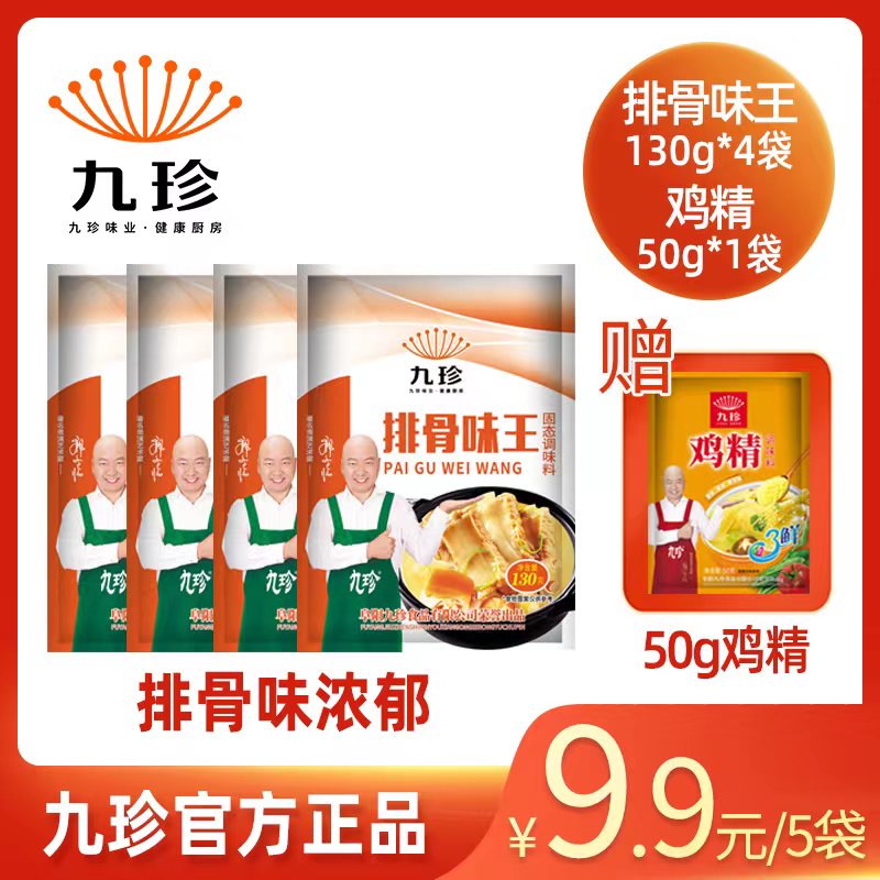 九珍排骨味王130g/袋调味料家庭调味送50克鸡精炒菜优质食用煲汤