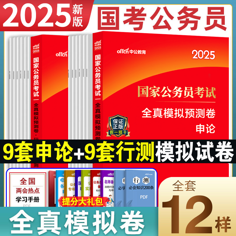 中公教育国家公务员考试用书2025年国考全真模拟试卷题库套题卷子