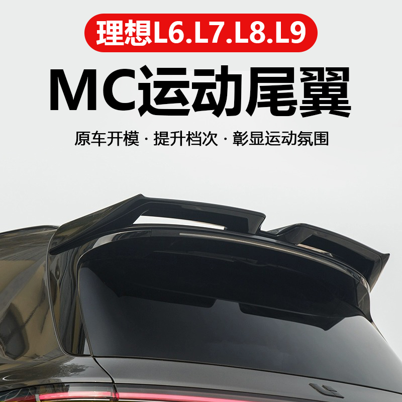 适用于理想L6/L7/L8/L9MC尾翼大小尾翼顶翼黑武士套件升级免打孔