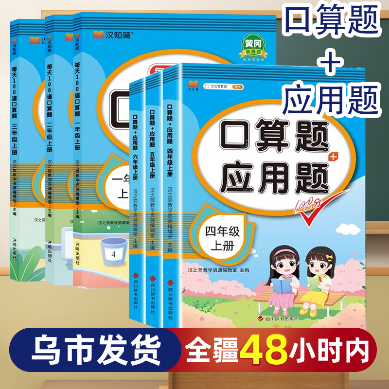 【乌市发货】小学数学口算题+应用题人教版同步1-6年级上册新疆