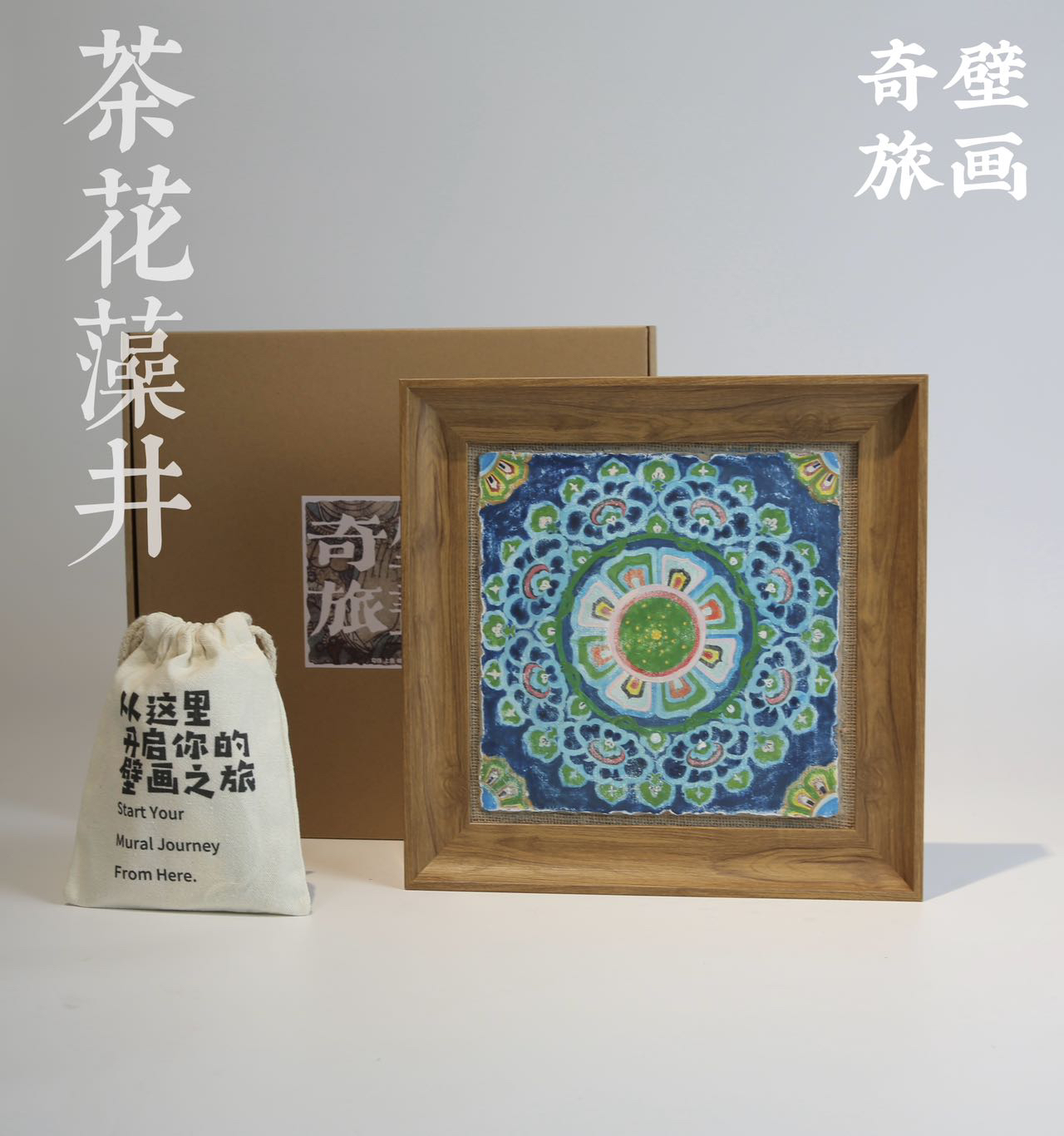 零基础敦煌壁画体验DIY礼盒 壁画体验包 《藻井系列》