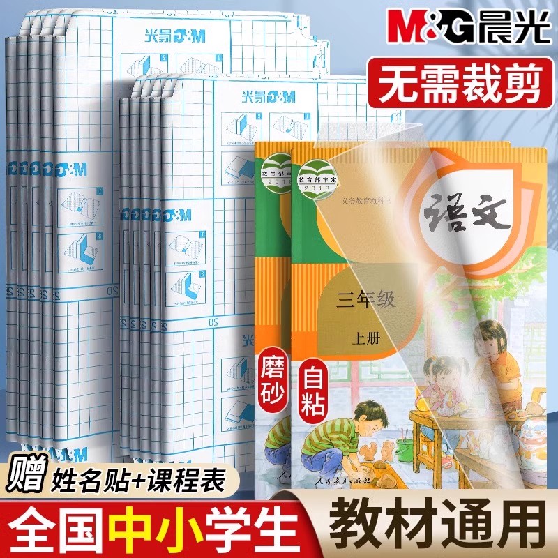 M&G/晨光包书皮自粘贴透明款磨砂书膜书套A4课本保护套中小学生用