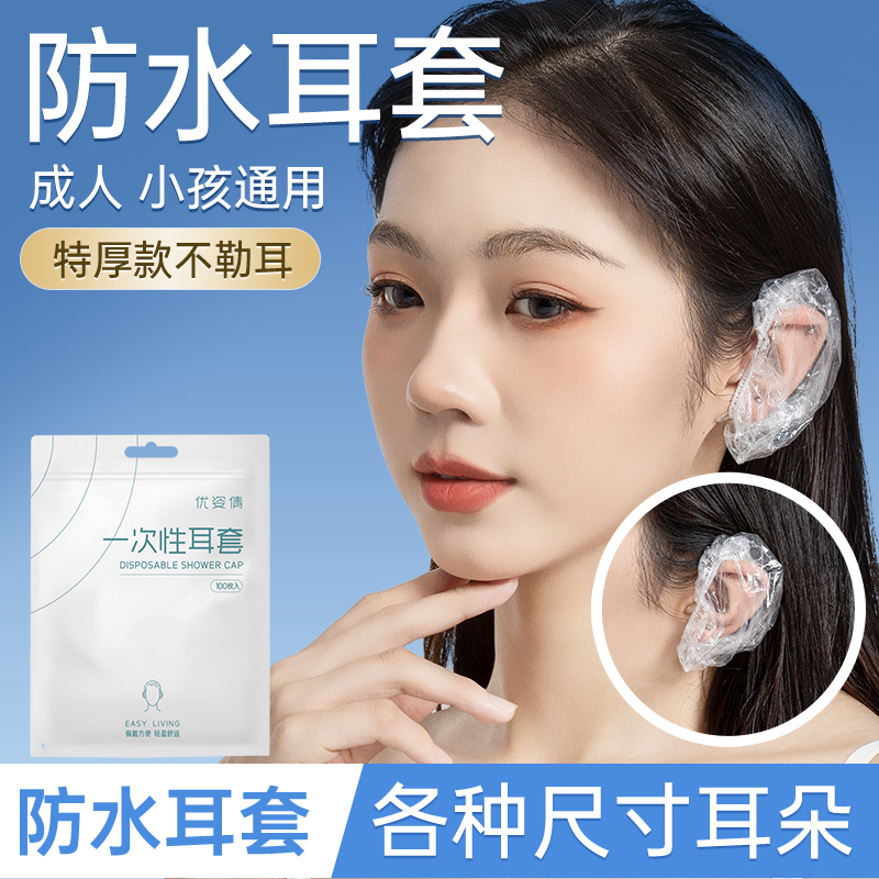 一次性防水耳罩焗油耳套打耳洞洗澡洗头染发神器保护耳朵柔软耳套