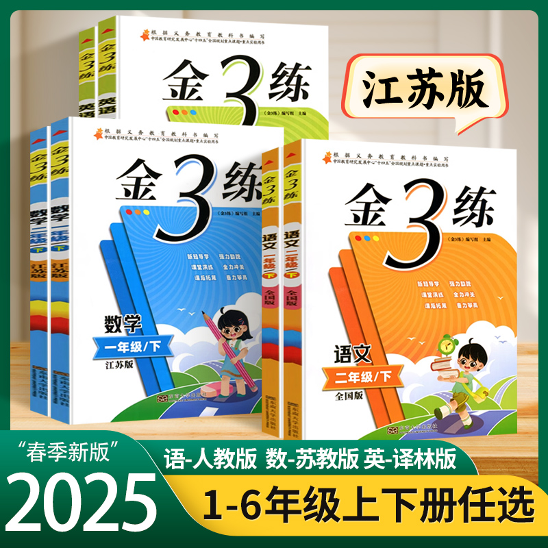2025春小学金三练一二三四五六年级上下册语文数学英语同步练习