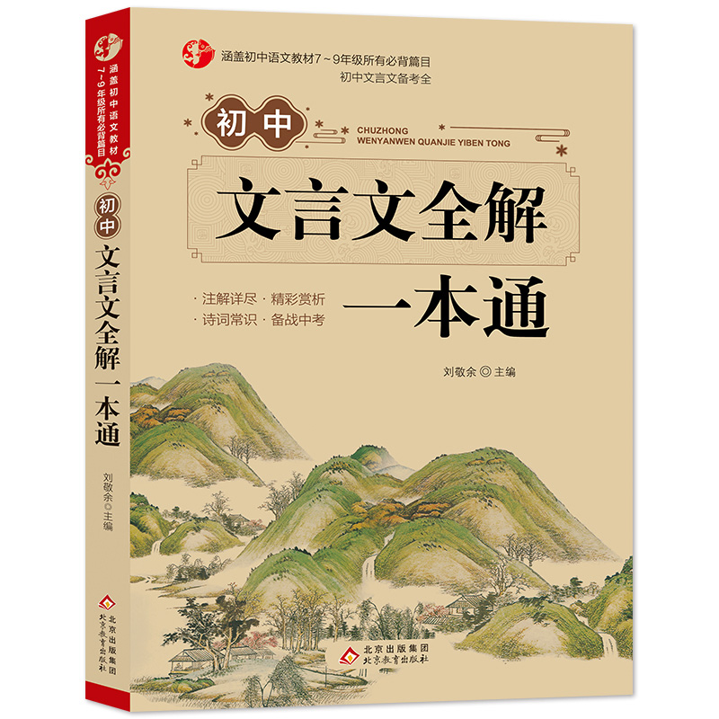 初中7-9年级 全国通用 文言文全解全练一本通古诗词138篇同步教材