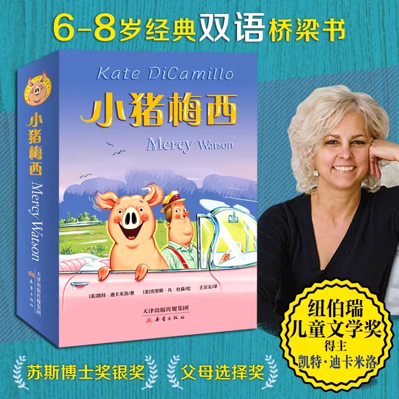 5册小猪梅西中英文原版纽伯瑞儿童文学奖金奖双语读物小学生一二
