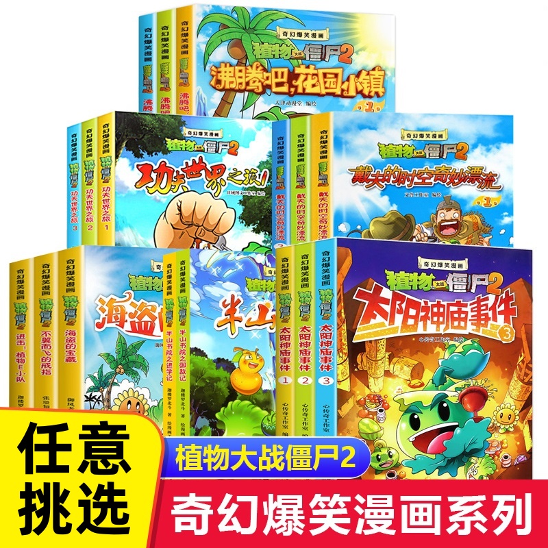 植物大战僵尸2奇幻爆笑漫画全21册沸腾吧花园小镇 太阳神庙事件