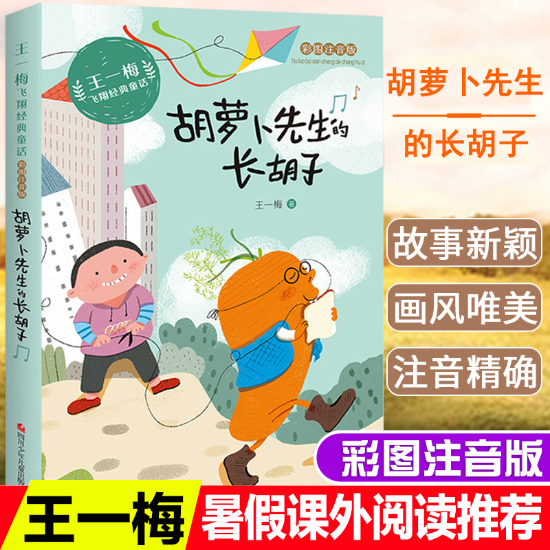 胡萝卜先生的长胡子彩图注音版王一梅飞翔经典童话一二三年级阅读